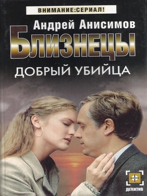 cover image of Добрый убийца